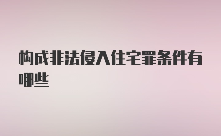 构成非法侵入住宅罪条件有哪些