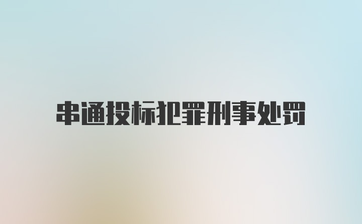 串通投标犯罪刑事处罚