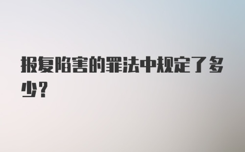 报复陷害的罪法中规定了多少？