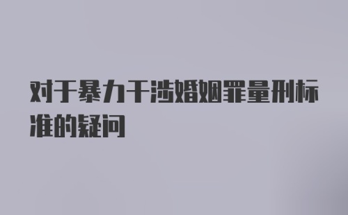 对于暴力干涉婚姻罪量刑标准的疑问