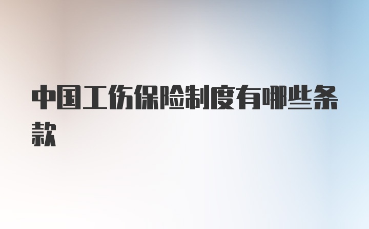 中国工伤保险制度有哪些条款