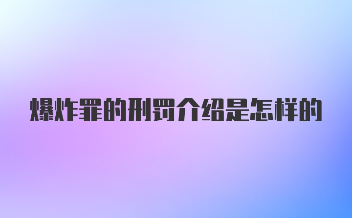 爆炸罪的刑罚介绍是怎样的