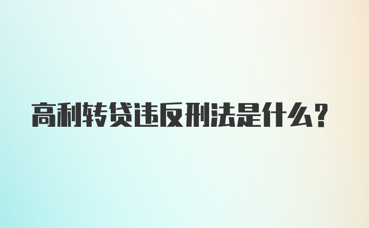 高利转贷违反刑法是什么？