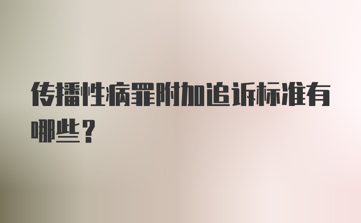 传播性病罪附加追诉标准有哪些？