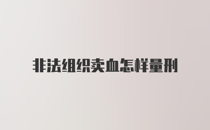 非法组织卖血怎样量刑