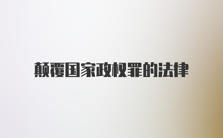 颠覆国家政权罪的法律