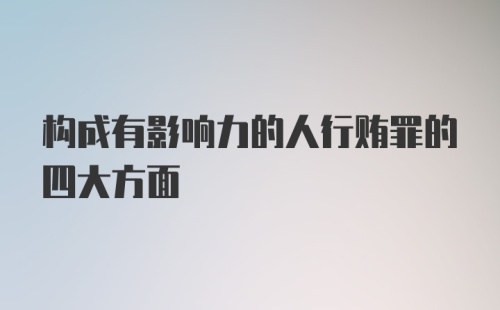 构成有影响力的人行贿罪的四大方面