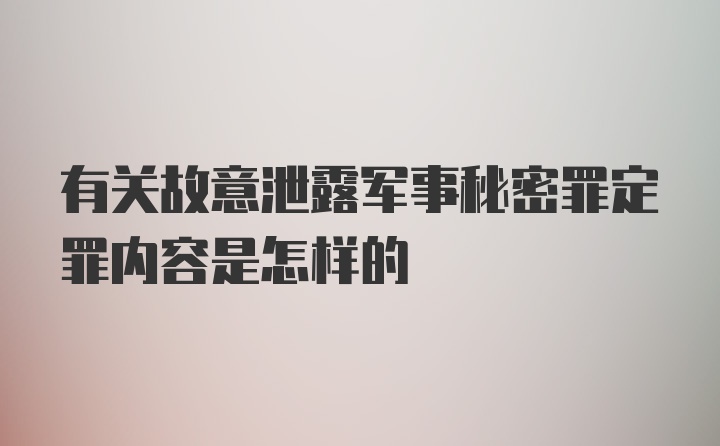 有关故意泄露军事秘密罪定罪内容是怎样的