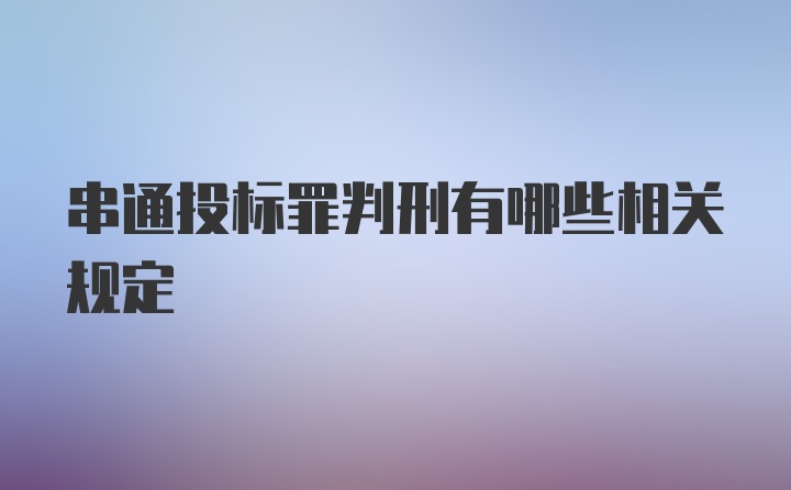 串通投标罪判刑有哪些相关规定