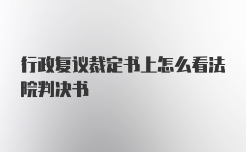 行政复议裁定书上怎么看法院判决书