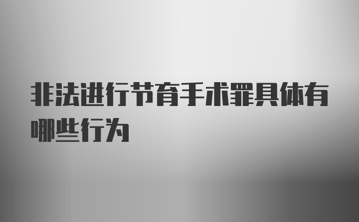 非法进行节育手术罪具体有哪些行为