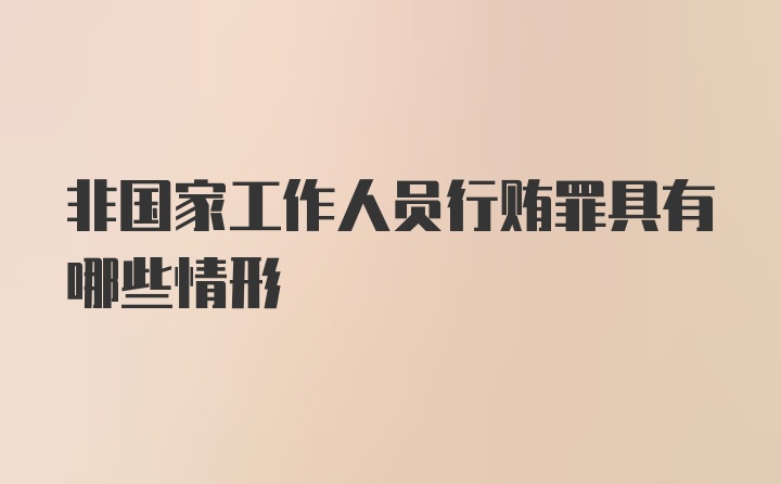 非国家工作人员行贿罪具有哪些情形