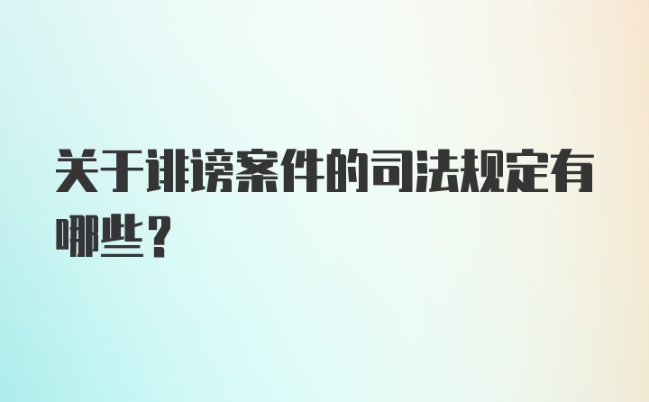 关于诽谤案件的司法规定有哪些？