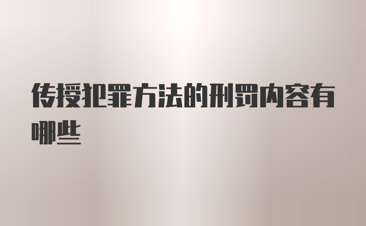 传授犯罪方法的刑罚内容有哪些