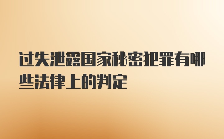 过失泄露国家秘密犯罪有哪些法律上的判定