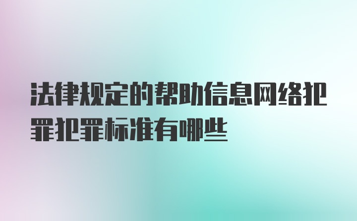 法律规定的帮助信息网络犯罪犯罪标准有哪些