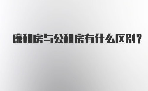 廉租房与公租房有什么区别?