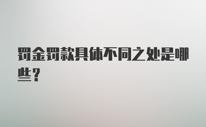 罚金罚款具体不同之处是哪些？