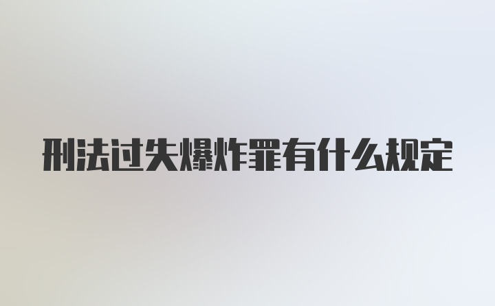 刑法过失爆炸罪有什么规定