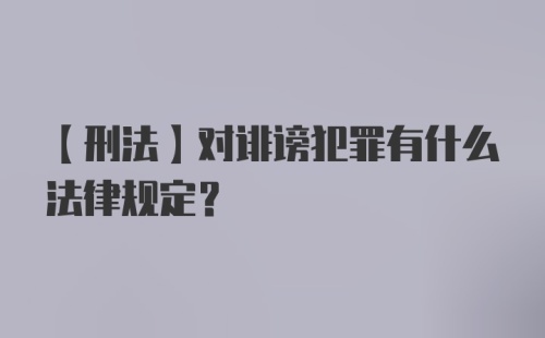 【刑法】对诽谤犯罪有什么法律规定?