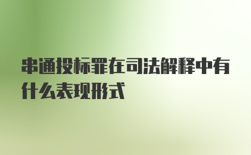 串通投标罪在司法解释中有什么表现形式