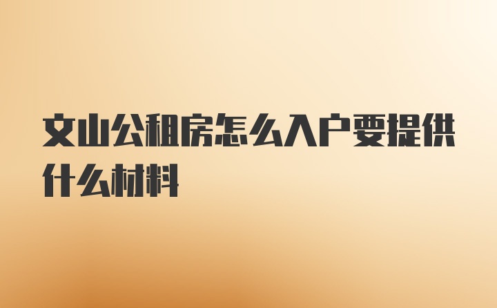 文山公租房怎么入户要提供什么材料