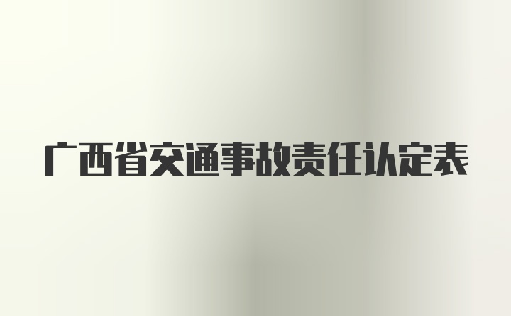 广西省交通事故责任认定表