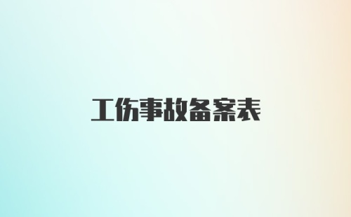 工伤事故备案表