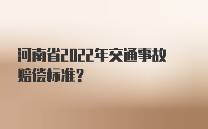 河南省2022年交通事故赔偿标准？