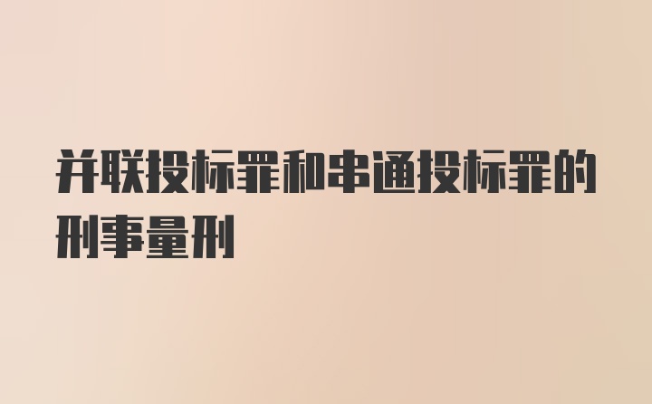 并联投标罪和串通投标罪的刑事量刑