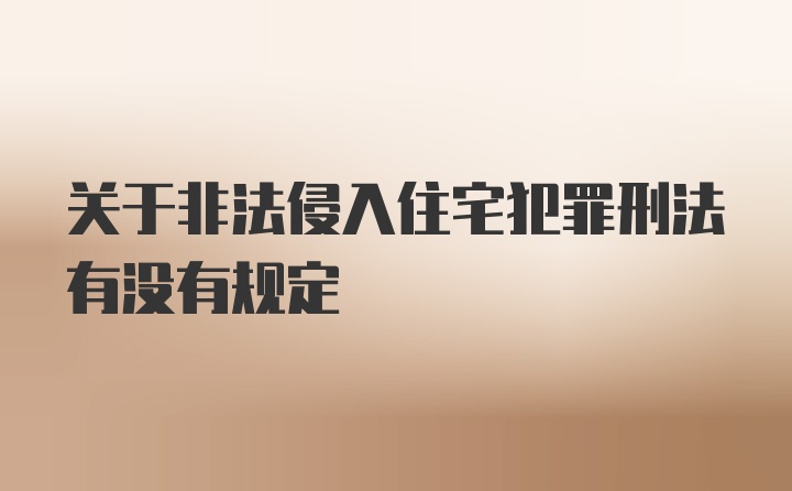 关于非法侵入住宅犯罪刑法有没有规定