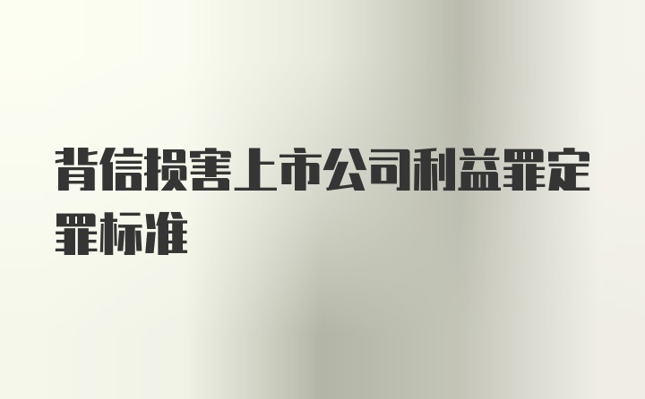 背信损害上市公司利益罪定罪标准