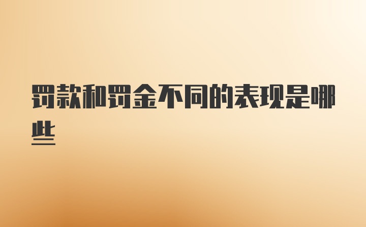 罚款和罚金不同的表现是哪些