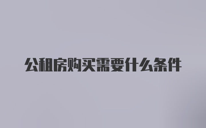 公租房购买需要什么条件