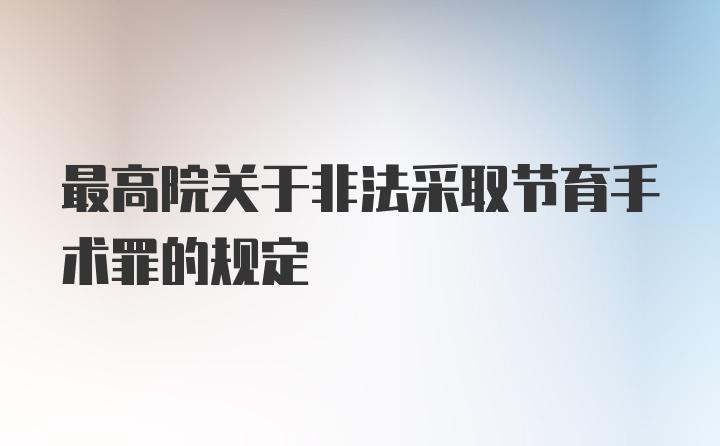 最高院关于非法采取节育手术罪的规定