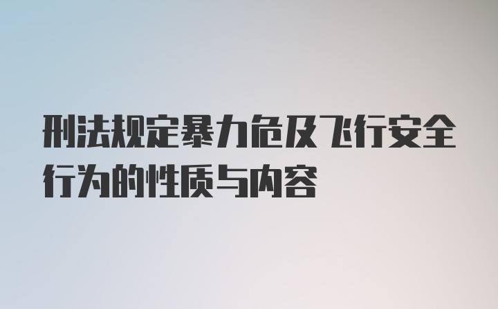 刑法规定暴力危及飞行安全行为的性质与内容