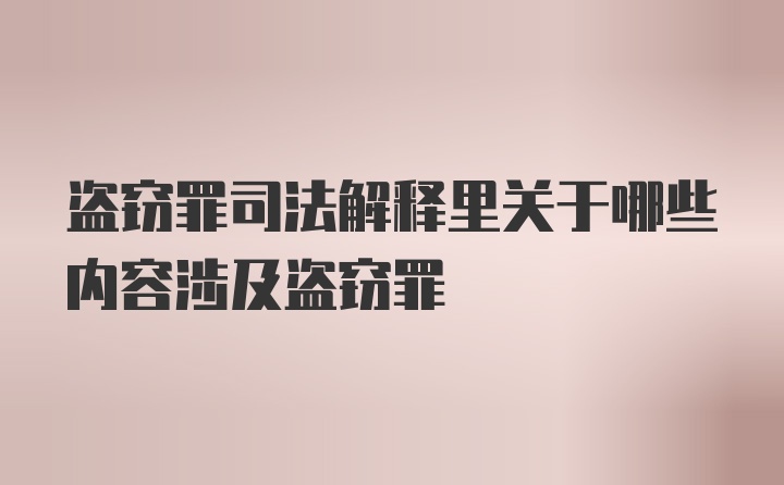 盗窃罪司法解释里关于哪些内容涉及盗窃罪