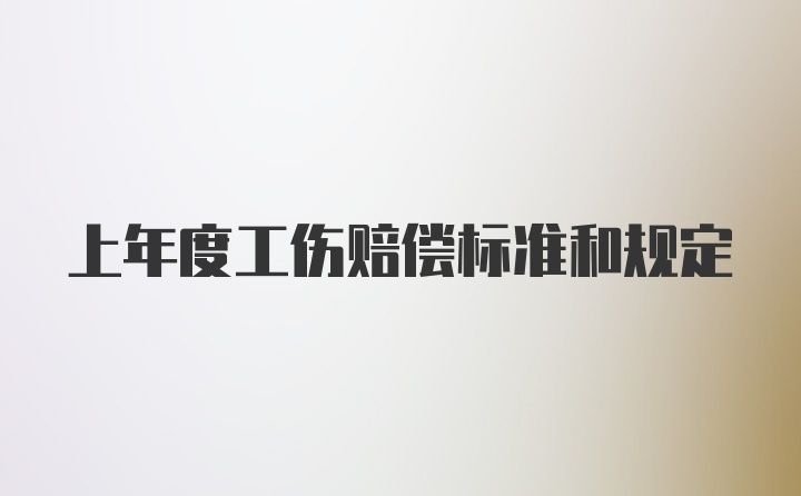 上年度工伤赔偿标准和规定