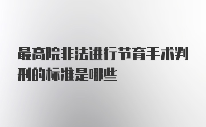 最高院非法进行节育手术判刑的标准是哪些