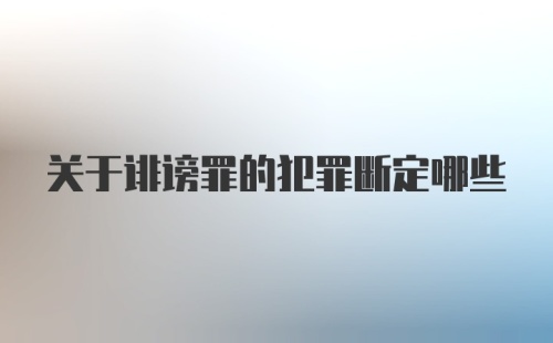 关于诽谤罪的犯罪断定哪些