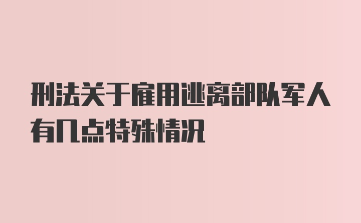 刑法关于雇用逃离部队军人有几点特殊情况