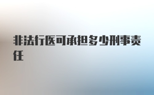 非法行医可承担多少刑事责任