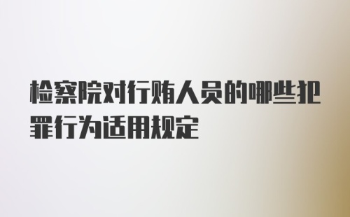 检察院对行贿人员的哪些犯罪行为适用规定