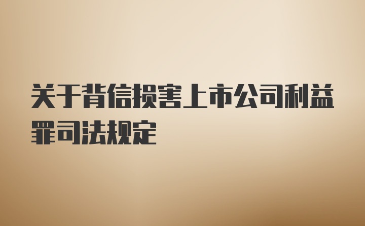 关于背信损害上市公司利益罪司法规定