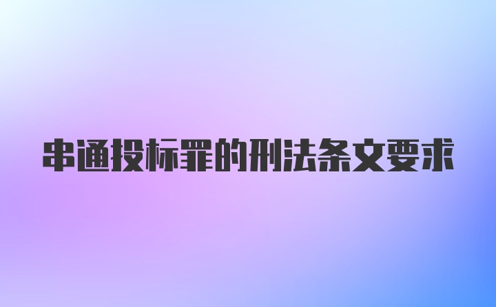 串通投标罪的刑法条文要求