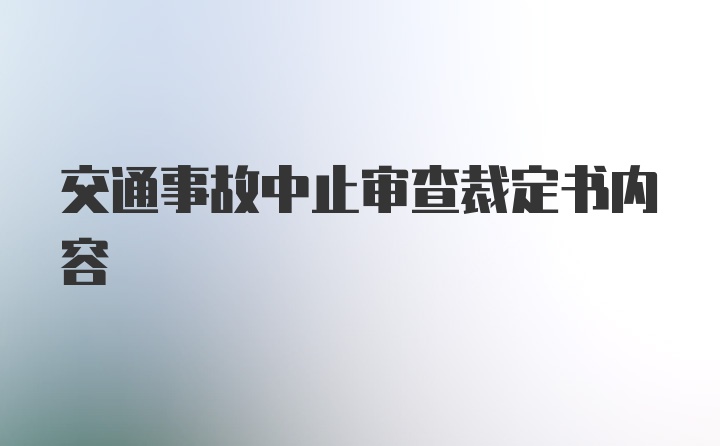 交通事故中止审查裁定书内容