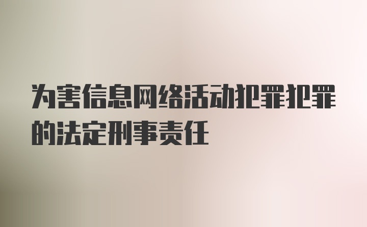 为害信息网络活动犯罪犯罪的法定刑事责任