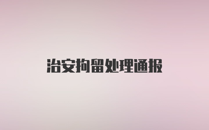 治安拘留处理通报