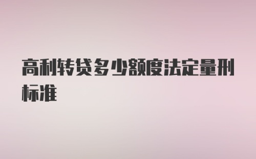 高利转贷多少额度法定量刑标准