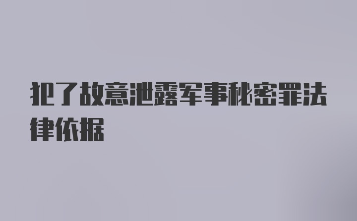 犯了故意泄露军事秘密罪法律依据